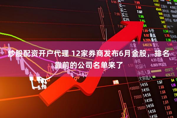 炒股配资开户代理 12家券商发布6月金股，排名靠前的公司名单来了