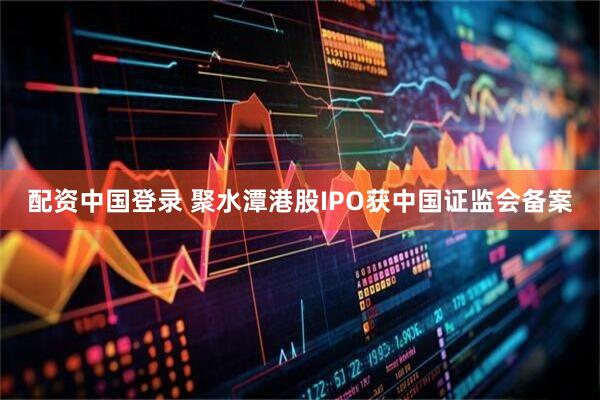 配资中国登录 聚水潭港股IPO获中国证监会备案