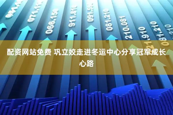 配资网站免费 巩立姣走进冬运中心分享冠军成长心路